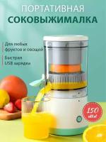 Беспроводная электрическая соковыжималка для цитрусовых