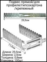 Подвес прямой крепёжный, толщина 0,8мм оцинкованный