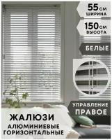 Жалюзи на окна горизонтальные алюминиевые, ширина 55 см x высота 150 см, управление правое