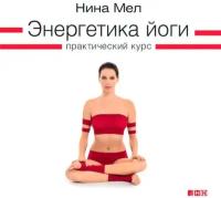 Нина Мел 