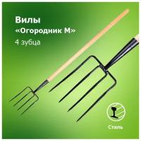 Вилы садовые `Огородник М` 4-х зубые с черенком