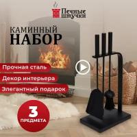 Набор для камина 3 предмета на подставке /для печи/дров/мангала 45,5х22 