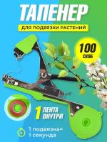 Садовый тапенер для подвзяки растений, кустарников, деревьев и цветов со скобами и лентами, степлер для сада, подвязчик растений BF-01