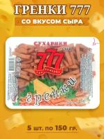 Сухарики гренки 777 со вкусом сыра (контейнер), 5 шт по 150 гр