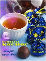 Конфеты шоколадные космос ликерно-кремовые, 1 кг Пермская КФ