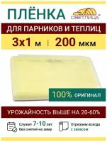 Пленка прозрачная парниковая многолетняя Светлица 200 мкм, ширина 3 м, укрывной материал для теплицы парника и садовых растений, чехол на парник