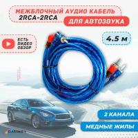 Межблочный кабель 2RCA для авто 4.5 м, тюльпаны на сабвуфер и усилитель