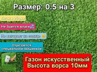 Искусственный газон 0.5 на 3 (высота ворса 10мм) общая толщина 11мм. искусственная трава