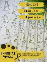 Кулирка (Кулирная гладь) трикотаж детский, Ткань для шитья, 100% хлопок, Плотность 145 г/м Длина - 1м (чулок) Ширина 2м)