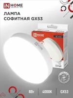 Лампа светодиодная LED-GX53-VC 8Вт рефлектор 4000К нейтр. бел. GX53 760лм 230В IN HOME 4690612020730