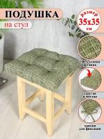 Подушка на стул Lizzy Home 35*35 см цвет зеленый