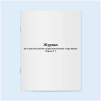 Журнал инъекции скважины гидротехнического сооружения. Форма N 2 - Сити Бланк 60 страниц