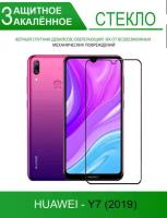 Защитное стекло на Huawei Y7 (2019), черное