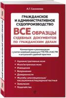 Сенникова А. Г. Все образцы судебных документов по гражданским делам. Гражданское и административное судопроизводство