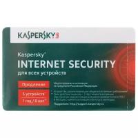 Лаборатория Касперского Internet Security Multi-Device - карта (5 устройств, 8 месяцев) только лицензия