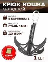 Кошка саперная альпинистская КТ3 LifeSteel