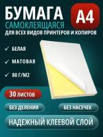 Самоклеящаяся бумага А4 неделенная универсальная 80 г/м² 30 листов, белый матовый для печати наклеек этикеток