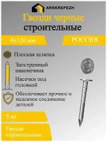 Гвозди черные строительные, универсальные 4х120 мм, 5 кг