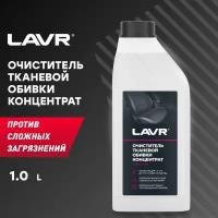 Очиститель тканевой обивки салона Концентрат 1:5 - 10 LAVR, 1 л / Ln1462