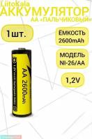 Аккумулятор LiitoKala Ni-26/AA 2600mAh (1шт.)