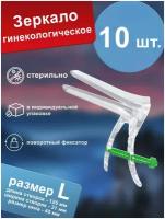 Зеркало гинекологическое по Куско №3 (L) прозрачное, стерильное, одноразовое (10 шт.)