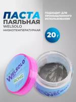 Паста паяльная WELSOLO низкотемпературная бессвинцовая Sn 42% Bi 58% t138C 20г