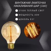 Лампочка накаливания винтажная для декора E27 40w / Лампа Эдисона форма шар G80