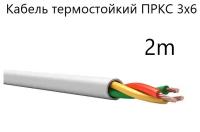 Кабель электрический термостойкий пркс 3х6 СПКБ Техно)ГОСТ), 2 метра