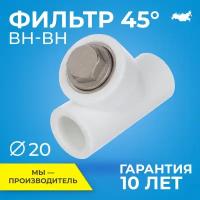 Фильтр RTP полипропилен, PPR, внутреннее/внутреннее присоединение 20 х 45°