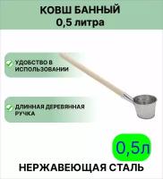 Ковш для бани Урал инвест 0,5 л парной, нержавеющая сталь