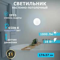 Светильник светодиодный пылевлагозащищенный REXANT ЖКХ-01 круг 18Вт 1800Лм IP65 174мм 6500K с датчиком движения