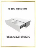 Консоль с ящиком Бриз - 2, 80х30х19 см