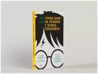 Герои книг на приеме у психотерапевта: Прогулки с врачом по страницам литературных произведений. От Ромео и Джульетты до Гарри Поттера