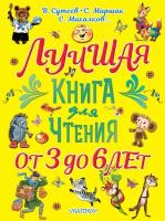 Сутеев В. Г, Маршак С. Я, Михалков С. В. и др. Лучшая книга для чтения. От 3 до 6 лет. Большой подарок дошкольнику