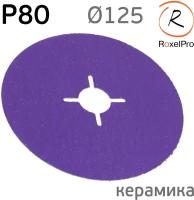 Круг фибровый RoxelPRO (125мм) Р80 Hard Cut керамика шлифовальный