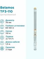 Насос скважинный центробежный Belamos TF3-110 кабель 1,5м