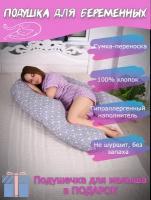 Подушка-обнимашка для беременных 