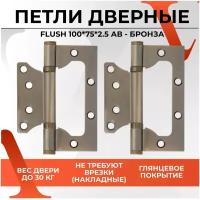 Накладная петля VETTORE FLUSH, универсальная, 100x75x2.5 мм, бронза, 2 шт