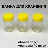 Емкость для продуктов универсальная, банка с крышкой, 50 мл, 10 шт