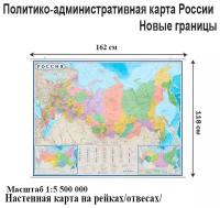 Атлас-принт Политико-административная карта России 1:5,5 /размер 160х120 /на рейках