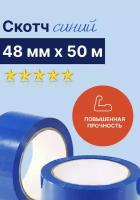 Скотч синий 48мм х 50м (45 мкм, 2 штуки