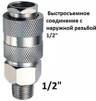 Быстросъем Колир быстросъемное соединение c наружной резьбой 1/2