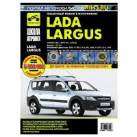 Lada Largus/Лада Ларгус универсал, фургон, Cross c 2016 г. Руководство по эксплуатации, техническому обслуживанию и ремонту в фотографиях