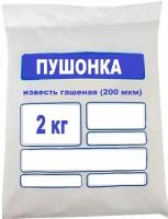 Известь-пушонка 2 кг. Мягкий раскислитель для насыщения грунта микроэлементами, для внесения в кислые почвы