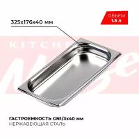 Гастроемкость Kitchen Muse GN 1/3 40 мм, мод. 813-40, нерж. сталь, 325х176х40 мм