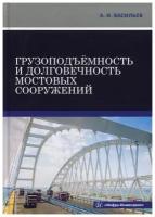 Грузоподъемность и долговечность мостовых сооружений