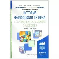 История философии XX века. Современная зарубежная философия. Учебник и практикум