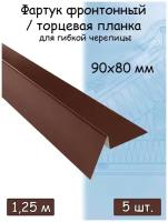 Планка торцевая для мягкой кровли 1,25м (90х80 мм) фартук фронтонный для гибкой черепицы коричневый (RAL 8017) 5 штук