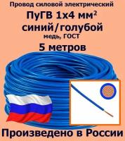 Провод силовой электрический ПуГВ 1х4 мм2, синий/голубой, медь, ГОСТ, 5 метров