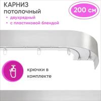 Карниз для штор двухрядный потолочный, цвет: серебро 200см